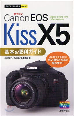 Canon EOS Kiss X5基本&便利ガイド