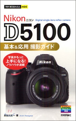 Nikon D5100 基本&應用 撮影ガイド