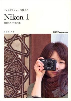 フォトグラファ-が敎える「Nikon1」撮影スタイルBOOK