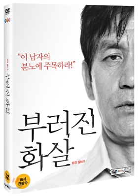 부러진 화살(1Disc 일반판)