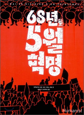 68년, 5월 혁명