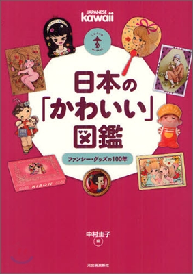 日本の「かわいい」圖鑑