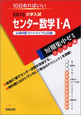 2013大學入試短期集中ゼミ10日あればいい! センタ- 數學1.A