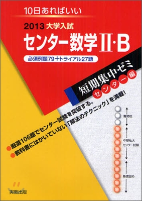 2013大學入試短期集中ゼミ10日あればいい! センタ- 數學2.B