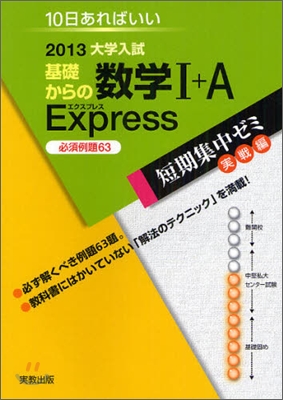 2013大學入試 10日あればいい 基礎からの數學1+A Express