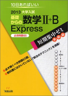 2013大學入試 10日あればいい 基礎からの數學2+B Express