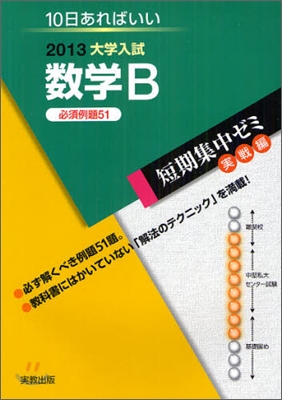 2013大學入試 10日あればいい 數學B