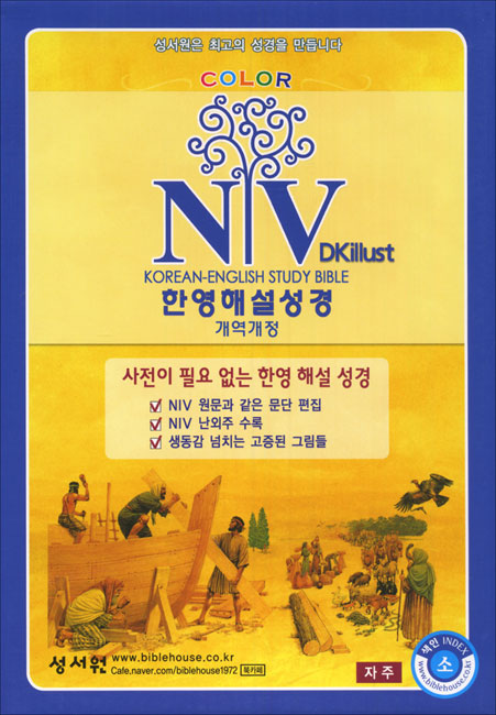 NIV 컬러 한영해설성경 개역개정 4판 (소,단본,색인,이태리최고급표지,무지퍼)(13.2*19.5)(자주)