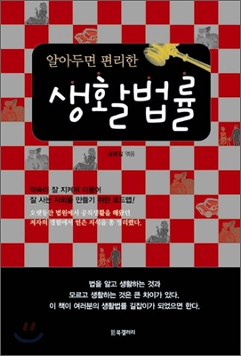 알아두면 편리한 생활법률