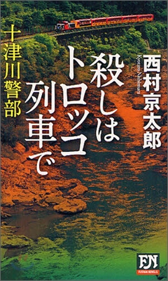 殺しはトロッコ列車で