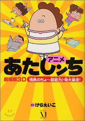 アニメあたしンち 劇場版3Dあたしンち 情熱のちょ~超能力♪ 母,大暴走!