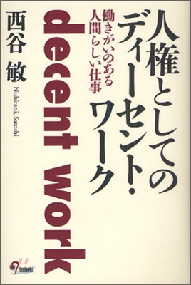 人權としてのディ-セント.ワ-ク