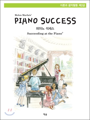 Piano Success 피아노 석세스 제2급 : 이론과 음악활동