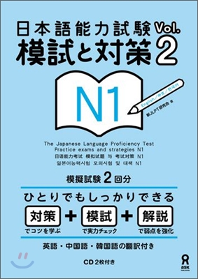 日本語能力試驗 模試と對策 N1 Vol.2