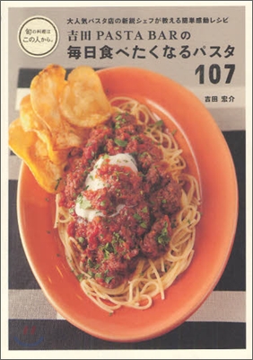 吉田PASTA BARの每日食べたくなるパスタ 107