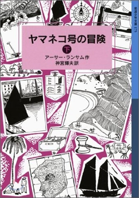 ランサム.サ-ガ(5)ヤマネコ號の冒險 下