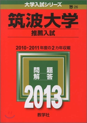 筑波大學(推薦入試) 2013