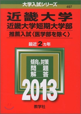 近畿大學 近畿大學短期大學部 推薦入試(醫學部を除く) 2013