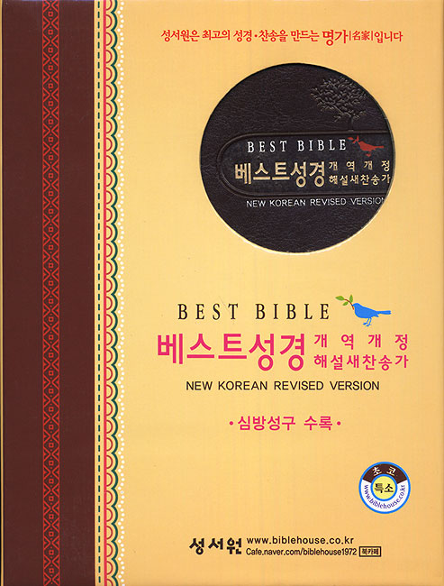 베스트성경 개역개정4판 해설새찬송가(특소,합본,색인,이태리 최고급 소재,지퍼)(12*17.5)(초코)