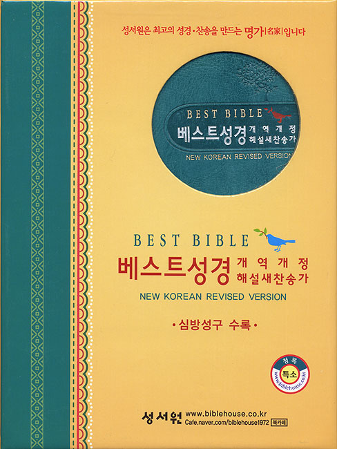 베스트성경 개역개정4판 해설새찬송가(특소,합본,색인,이태리 최고급 소재,지퍼)(12*17.5)(청록)