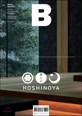 매거진 B (Magazine B) Vol.66 : 호시노야 (Hoshinoya)