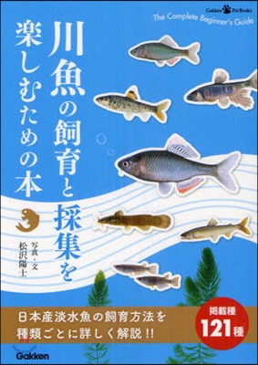 川魚の飼育と採集を樂しむための本