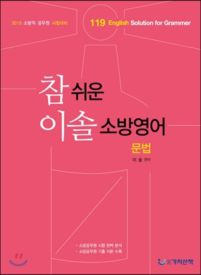 2019 참 쉬운 이솔 소방영어 문법