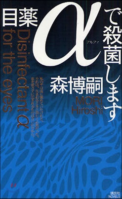 目藥αで殺菌します