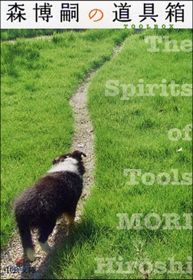 森博嗣の道具箱 The Spirits of Tools