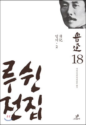 루쉰 전집 18 : 일기 2