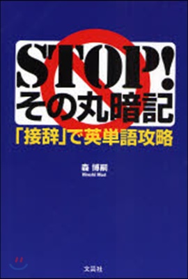 STOP!その丸暗記 「接辭」で英單語攻