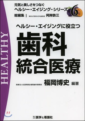 ヘルシ-.エイジングに役立つ齒科統合醫療