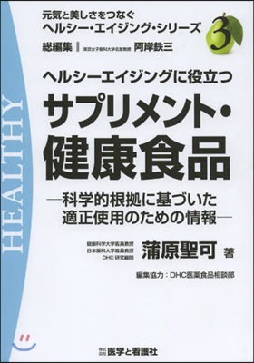 ヘルシ-エイジングに役立つサプリメント.健康食品