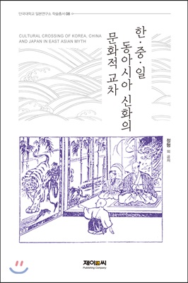 한.중.일 동아시아 신화의 문화적 교차