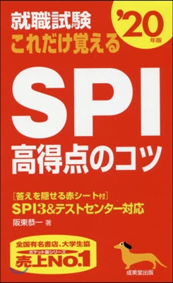 ’20 これだけ覺えるSPI高得点のコツ