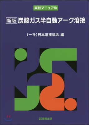 炭酸ガス半自動ア-ク溶接 新版