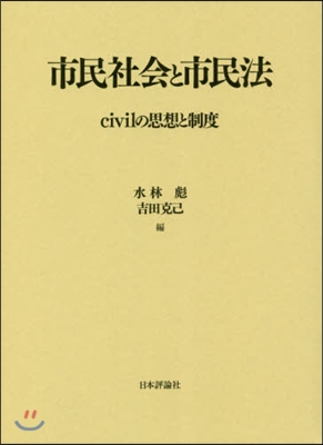 市民社會と市民法 civilの思想と制度