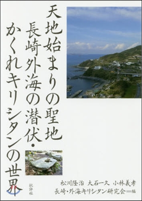 天地始まりの聖地－長崎外海の潛伏.かくれ