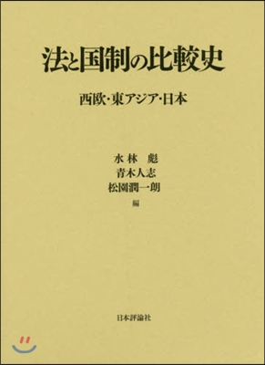 法と國制の比較史 西歐.東アジア.日本