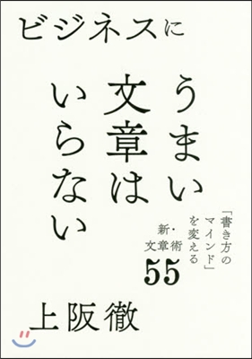 ビジネスにうまい文章はいらない 「書き方