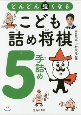 どんどん强くなるこども詰め將棋5手詰め