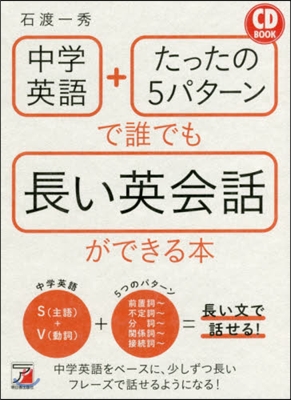 CD BOOK 中學英語+たったの5パタ