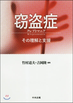 ?盜症 クレプトマニア－その理解と支援