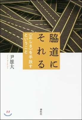 脇道にそれる－〈正しさ〉を手放すというこ