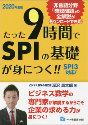 ’20 たった9時間でSPIの基礎が身に