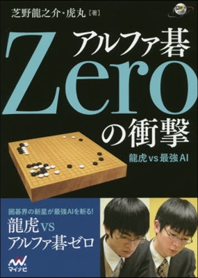 アルファ碁Zeroの衝擊 龍虎vs最强A