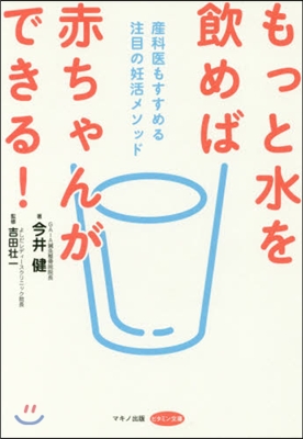 もっと水を飮めば赤ちゃんができる!