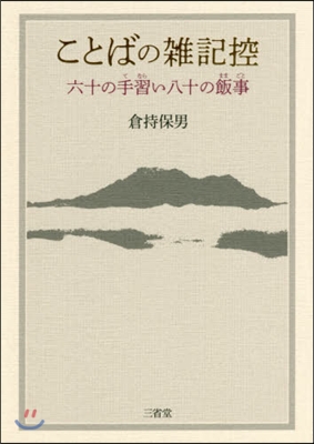 ことばの雜記控 六十の手習い八十の飯事