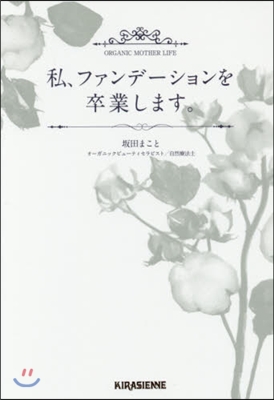 私,ファンデ-ションを卒業します。