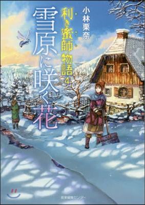 利き蜜師物語(4)雪原にさく花